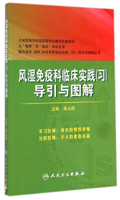 

风湿免疫科临床实践习导引与图解