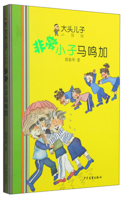 

大头儿子小书坊：非常小子马鸣加