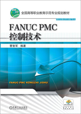

FANUC PMC控制技术
