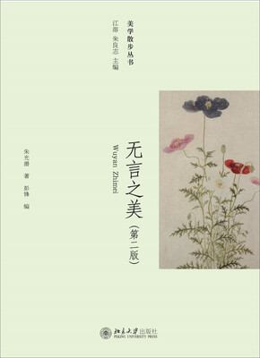 

美学散步丛书：无言之美（第二版）