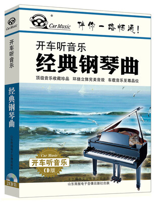 

经典钢琴曲（2CD）