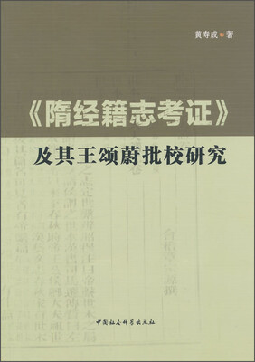 

《隋经籍志考证》及其王颂蔚批校研究