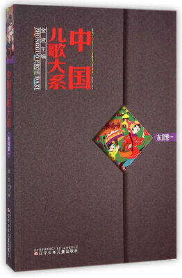 

中国儿歌大系（东北卷一）