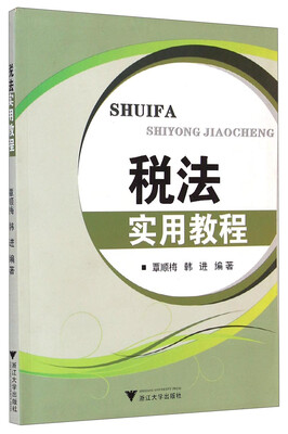 

税法实用教程