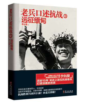 

老兵口述抗战3 远征缅甸
