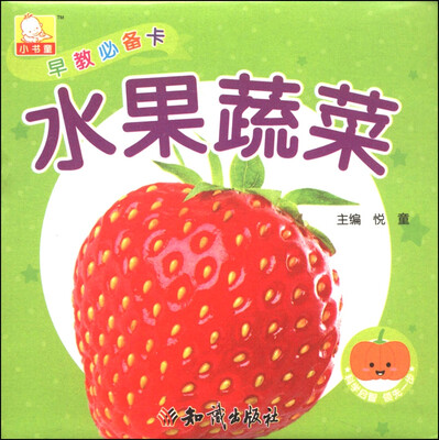 

早教必备卡：水果蔬菜