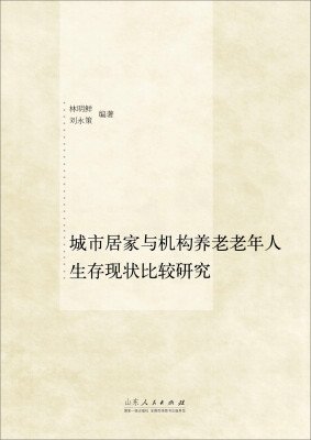 

城市居家与机构养老老年人生存现状比较研究