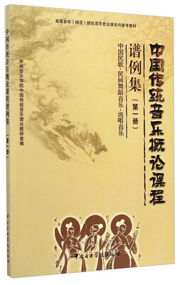 

中国传统音乐概论课程谱例集（第一册）/高等音乐（师范）院校音乐史论课系列参考教材
