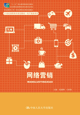 

网络营销/21世纪高职高专规划教材·电子商务系列·“十二五”职业教育国家规划教材