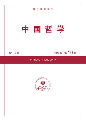 

中国哲学（2014年10期）