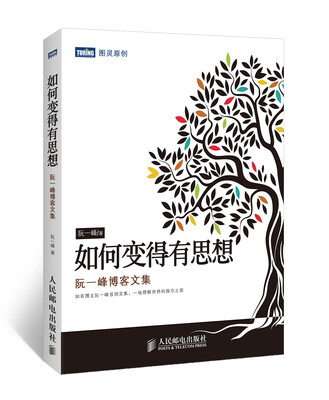 

如何变得有思想：阮一峰博客文集