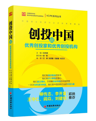 

创投中国Ⅲ 优秀创投家和优秀创投机构