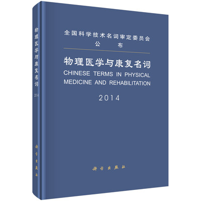 

物理医学与康复名词