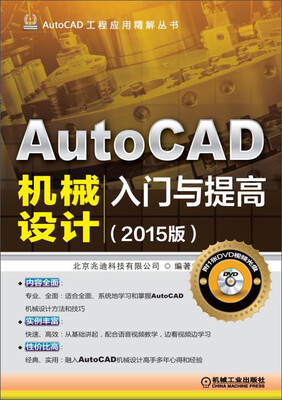 

AutoCAD工程应用精解丛书AutoCAD机械设计入门与提高2015版 附DVD光盘