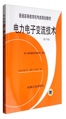 

电力电子变流技术（第3版）/普通高等教育机电类规划教材