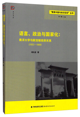 

语言、政治与国家化：南洋大学与新加坡政府关系（1953-1968）/“教育中国与知识空间”丛书·梦山书系