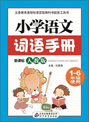 

小学语文词语手册(最新版新课标人教版1-6年级使用