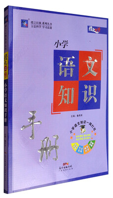 

授之以渔小学语文知识手册