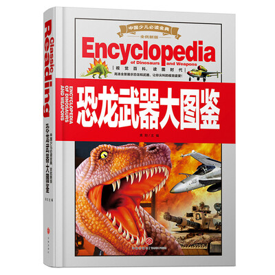 

中国少儿必读金典（全优新版）：恐龙武器大图鉴