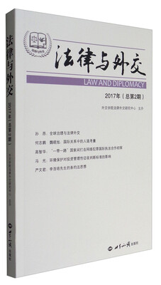 

法律与外交（2017总第2期）