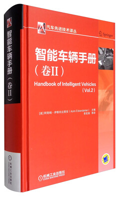 

汽车先进技术译丛：智能车辆手册（卷2）