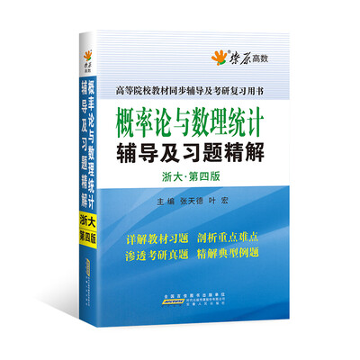 

星火燎原高数 概率论与数理统计辅导及习题精解(浙大第四版