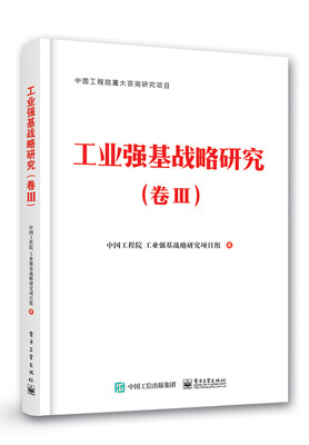 

工业强基战略研究（卷III）