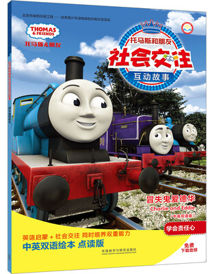

冒失鬼爱德华(中英双语版)(点读版)(托马斯和朋友社会交往互动故事)