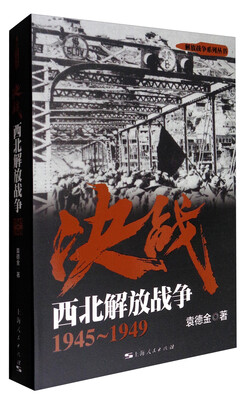 

解放战争系列丛书 决战：西北解放战争（1945～1949）