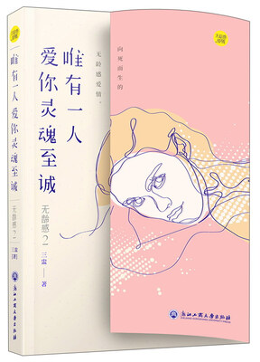 

唯有一人爱你灵魂至诚（无龄感2）
