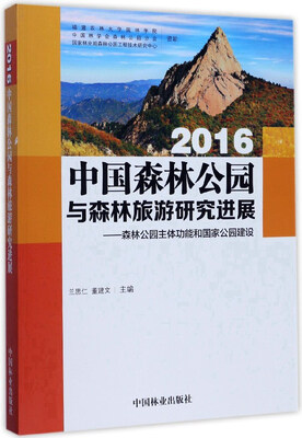 

2016中国森林公园与森林旅游研究进展：森林公园主体功能和国家公园建设
