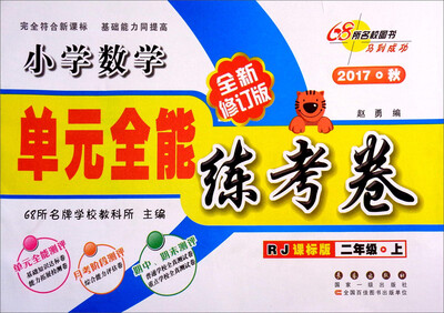 

68所名校图书 单元全能练考卷：小学数学（二年级上 2017秋 RJ课标版 全新修订版）