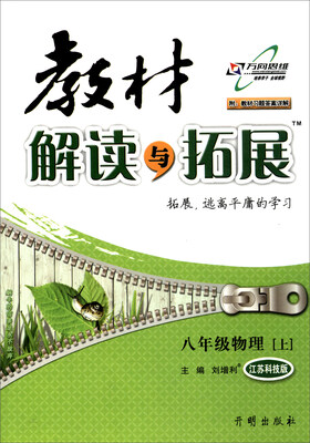 

2017秋 教材解读与拓展：物理（八年级上 江苏科技版 附教材习题答案详解）