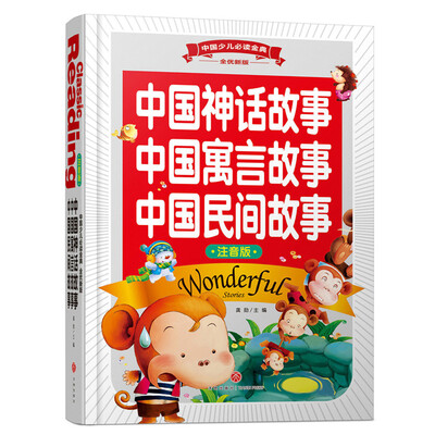 

中国少儿必读金典全优新版中国神话故事　中国寓言故事　中国民间故事 注音版