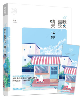 

我只喜欢，晴天和你（小美好01）