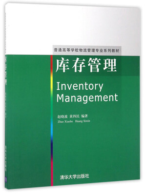 

库存管理/普通高等学校物流管理专业系列教材