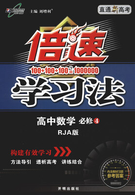 

2017秋 倍速学习法：高中数学（必修4 RJA版 直通新高考）
