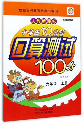 

小学生10分钟口算测试100分（六年级上册 人教新课标 第4次修订）
