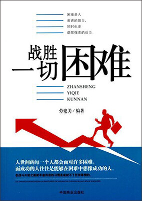 

战胜一切困难