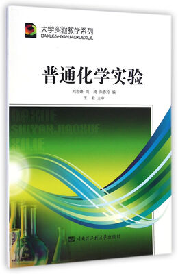 

普通化学实验/大学实验教学系列