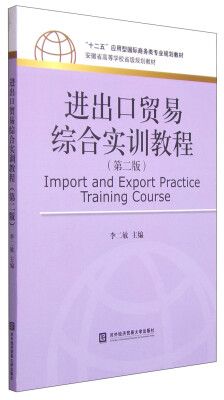 

进出口贸易综合实训教程（第二版）/“十二五”应用型国际商务类专业规划教材·安徽省高等学校省级规划教材