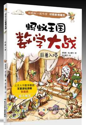 

蚂蚁王国数学大战：巨兽入侵
