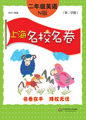 

上海名校名卷：二年级英语（N版 第二学期）