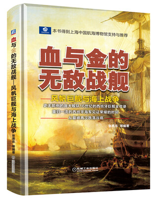 

血与金的无敌战舰：风帆巨舰与海上战争