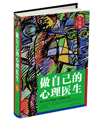 

做自己的心理医生全新升级版