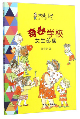 

大头儿子小书坊·奇妙学校女生部落