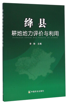 

绛县耕地地力评价与利用