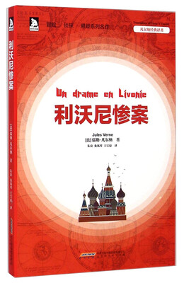 

凡尔纳经典译著利沃尼惨案