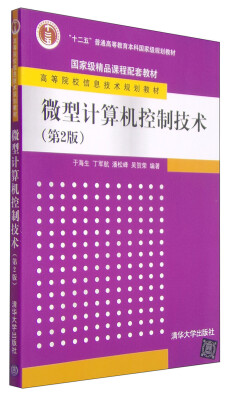 

微型计算机控制技术（第2版）/“十二五”普通高等教育本科国家级规划教材