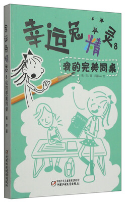 

幸运兔精灵8：我的完美同桌